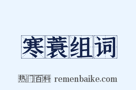 寒蓑组词是什么意思的图片